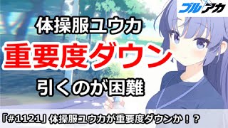 【ブルアカ】体操服ユウカが重要度ダウンか！？引くのが困難【ブルーアーカイブ】