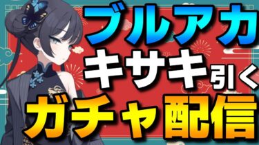 【ブルアカ】キサキ絶対引くガチャ&ストーリー読む配信！【ブルーアーカイブ】