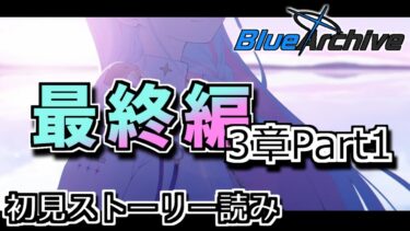【ブルアカ】物語はいよいよ佳境へ_最終編3章【あまねく奇跡の始発点編】