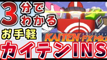 【低レベル】KAITEN FX Mk.0　INSANE攻略丨総力戦解説(ブルーアーカイブ)(ゆっくり解説)(ブルアカ)