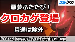 【ブルアカ】悪夢再び、クロカゲついに登場！貫通は除外で有情かも【ブルーアーカイブ】