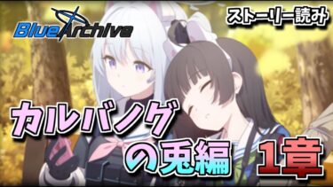 【ブルアカ】カルバノグって凶暴って意味らしい。。_カルバノグの兎編1章【初見】