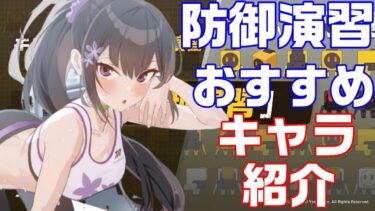 【ブルアカ】合同火力演習　防御演習おすすめキャラ紹介【ブルーアーカイブ】