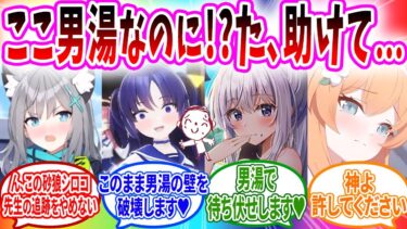 温泉に行ったら大量の生徒に尾行され仕切りの壁を破壊されビナーを観察される先生へのコメントの反応【ブルーアーカイブ ブルアカ 反応集 まとめ】