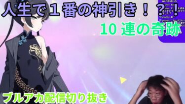 ［ブルアカ配信切り抜き］キサキ１０連？！人生初の神引き！？　＃君は相対性理論を無視している