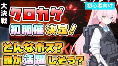 【ブルアカ】初の大決戦が決定！『クロカゲ』ってどんなボス？今回の大決戦では誰が活躍しそう？初回はどんな感じだった？キサキ実装や今後のガチャも注目！【ブルーアーカイブ】