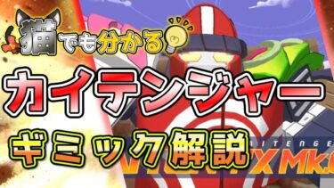 【ブルアカ】猫でも分かるカイテンジャーギミック解説【ボイロ実況・解説】