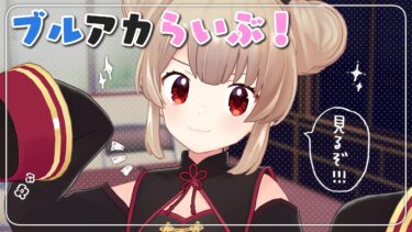 ブルアカらいぶ！おーたむ！おーたむ！SPを一緒に見よう