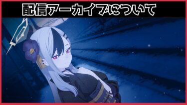 【ブルアカ】配信アーカイブについて