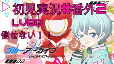 【ブルーアーカイブ】【新任先生の初見実況#番外2】倒せ～ない～よ～♪（二回目）【ブルアカ】【総力戦】
