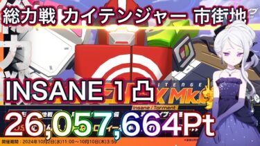 【ブルアカ】総力戦 カイテンジャー INSANE 1凸 26,057,664Pt キサキ初陣 ドレスヒナメイン ずんだもん音声字幕解説 【ブルーアーカイブ】#ブルアカ