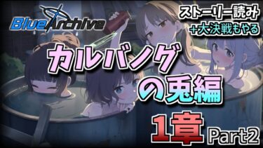 【ブルアカ】このサムネって怒られないかな？大決戦もするよ_カルバノグの兎編1章【初見】