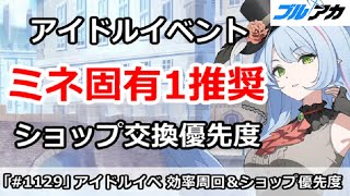 【ブルアカ】ミネ固有1集め推奨！トリニティアイドルイベント 効率周回＆ショップ交換優先度 【ブルーアーカイブ】