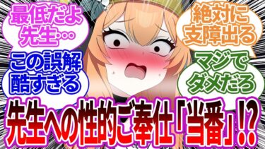 先生が「当番」と称して夜な夜な生徒と過酷していると知りエグい下着をつけたり覚悟して当番に行くも、酷すぎる誤解だと判明した生徒たちの反応【ブルーアーカイブ/ブルアカ/反応集/まとめ】