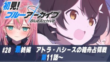 【ブルアカ】初見実況！メインストーリー「最終編 第3章」第11話から【個人勢Vtuber/楚桜ゆのあ】