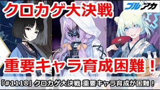 【ブルアカ】大決戦クロカゲ 重要キャラの育成＆入手が困難！【ブルーアーカイブ】