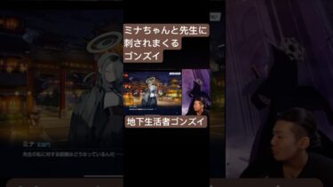 ミナちゃんと先生に刺されるゴンズイ＃ブルアカ＃ブルーアーカイブ＃近衛ミナ＃ゲーム実況＃short