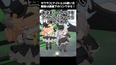 【ブルアカ】1分でわかるサクラコ(アイドル)の魅力【解説・紹介】 #Shorts #ブルーアーカイブ #ブルアカ #Blue Archive