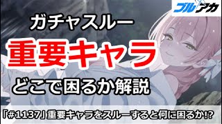 【ブルアカ】各重要キャラのガチャをスルーはどこで困るか解説！【ブルーアーカイブ】