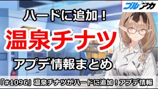 【ブルアカ】温泉チナツがハードマスに追加！アプデ情報まとめ解説【ブルーアーカイブ】