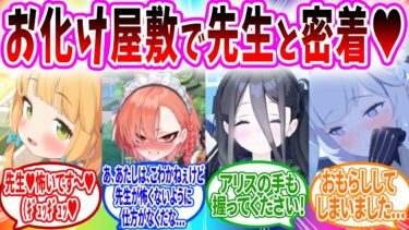 モモイのホラゲー開発のためにお化け屋敷に行ったら先生に急接近するブルアカキャラの反応【ブルーアーカイブ ブルアカ 反応集 まとめ】