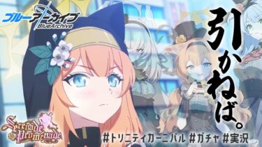 【ブルアカ】覚悟を決めたガチャ＆イベントSerenade Promenade初見実況【ブルーアーカイブ -Blue Archive-】