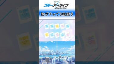 【ブルーアーカイブ】初ガチャでまさかの3枚抜き⁉＃ブルアカ#shorts