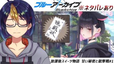 ブルアカのイベントストーリーを読む動画「放課後スイーツ物語 甘い秘密と銃撃戦#1｣【#ブルアカ/#ブルーアーカイブ/#BlueArchive/#ゲーム実況/#個人vtuber/#個人勢Vtuber】