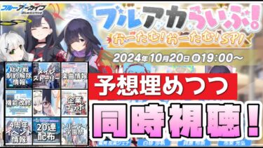 【同時視聴】ブルアカらいぶ！おーたむ！おーたむ！SP 予想埋めつつ同時視聴！【ブルーアーカイブ】【初見さん大歓迎】【生放送配信】