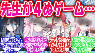 【SS】選択を誤ると先生がひたすら４にまくるゲームがキヴォトスで流行ってしまった世界線に対する先生たちの反応【ブルアカ・ブルーアーカイブ・ブルアカ反応集・曇らせ】