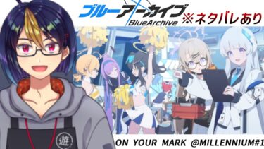 ブルアカのイベントストーリーを読む動画「ON YOUR MARK @MILLENNIUM#1｣【#ブルアカ/#ブルーアーカイブ/#BlueArchive/#ゲーム実況/#個人vtuber】