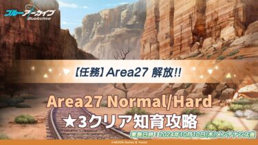 【#ブルアカ】エリア２７知育パズル攻略
