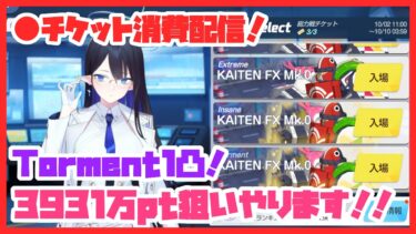 【生配信】総力戦 カイテンジャー 市街地 torment 3931万狙い【ブルアカ】