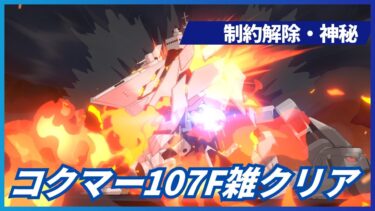 【ブルアカ】制約解除決戦　コクマー 107F　雑クリア
