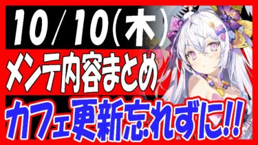 【ブルアカ】10/10（木）メンテ内容まとめ！カフェ更新忘れずに！【ブルーアーカイブ】