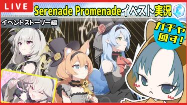 【 #ブルアカ 】トリニティ文化祭…アイドルイベント最高すぎか『Serenade Promenade』最後にガチャ【ブルーアーカイブ】【ブルアカ配信】【Blue Archive】【初見さん歓迎】