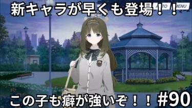 なんか、ブルアカって癖が強い子が多い気がするんだが、気のせいじゃないよね？　【ブルーアーカイブ/小説家と行く！！初見シリーズ！！】#90