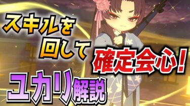 【ブルアカ】確定会心アタッカー！勘解由小路ユカリの解説！【ブルーアーカイブ-Blue Archive-】
