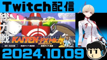 【ブルアカ】カイテン最終日チケ消費【Twitch配信2024.10.09】