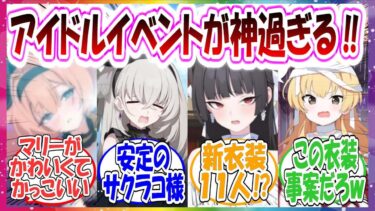 流石に神過ぎた新イベント「Serenade Promenade」に対する先生方の反応集【ブルアカ】