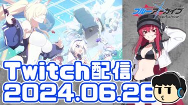 【ブルアカ】ヴァル夏ストーリー読む日【Twitch配信2024.06.26】