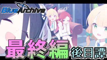 【ブルアカ】うへ～素敵なお話だったよ_最終編4章【あまねく奇跡の始発点編】
