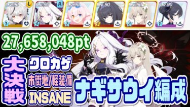 【ブルアカ】ナギサ＆ウイ編成 大決戦クロカゲ市街地 軽装備INSANE 1凸 27,658,048pt【ブルーアーカイブ】