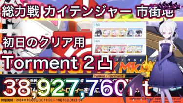 【ブルアカ】総力戦 カイテンジャーTorment 2凸 38,927,760Pt 初日のクリア用 安定重視 ずんだもん音声字幕解説 【ブルーアーカイブ】#ブルアカ