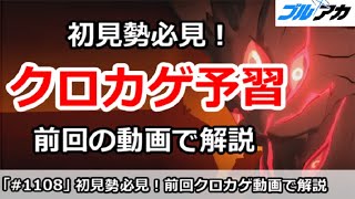 【ブルアカ】クロカゲ初見勢必見！前回の動画で予習解説【ブルーアーカイブ】