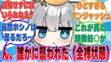訳あって全裸かつボロボロになりながら道端で寝ていたシロコを発見したホシノが誰かに強制過酷されたと誤解して曇った世界線に対する反応集【ブルアカ/まとめ/反応集】