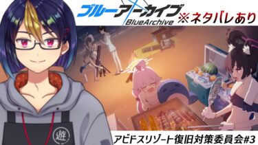 ブルアカのイベントストーリーを読む動画「アビドスリゾート復旧対策委員会#3｣【#ブルアカ/#ブルーアーカイブ/#BlueArchive/#ゲーム実況/#個人vtuber/#個人勢Vtuber】