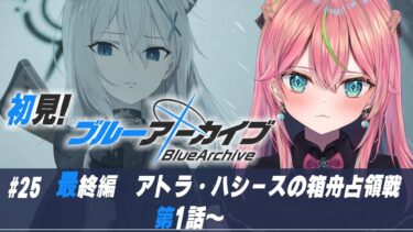 【ブルアカ】初見実況！メインストーリー「最終編 第3章」第1章から【個人勢Vtuber/楚桜ゆのあ】