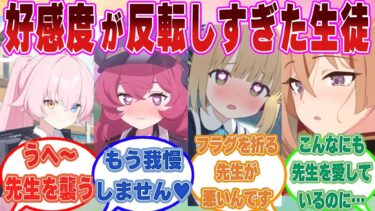 【SS】ブルアカ生徒たちの好感度が反転しすぎた結果、先生にとんでもなく重たい愛と欲望を向けるようになった世界線に対する反応集【ブルアカ/まとめ/反応集】