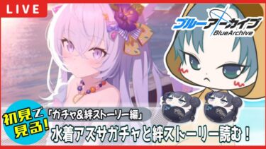 【 #ブルアカ 】水着アズサ復刻！あまねく奇跡のガチャ配信！と絆ストーリー読む！【ブルーアーカイブ】【ブルアカ配信】【Blue Archive】【初見さん歓迎】